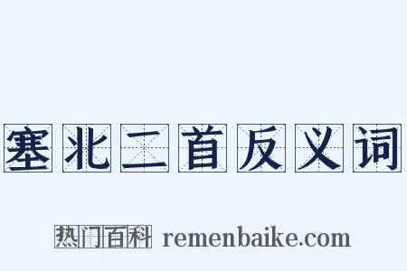 塞北二首反义词是什么意思的图片